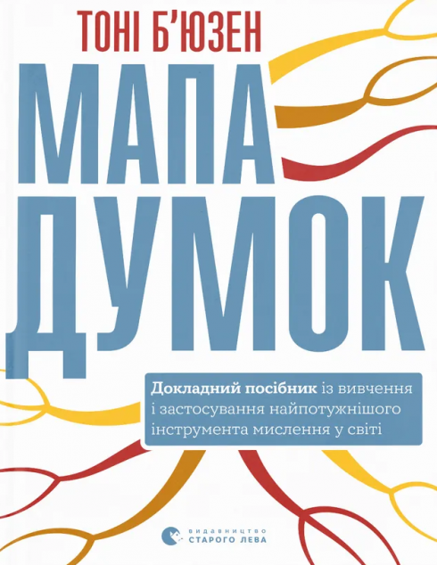 Мапа думок. Докладний посібник із вивчення і застосування...