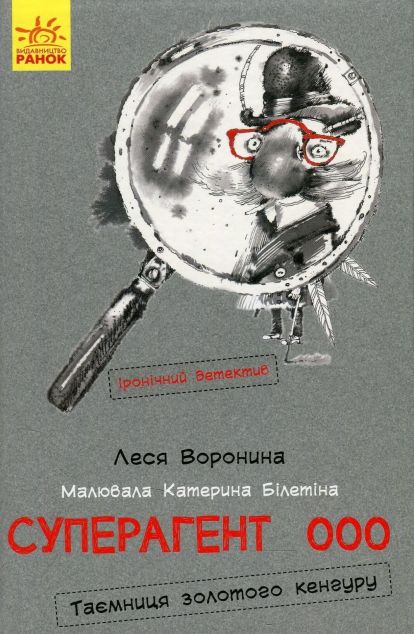 Суперагент 000. Таємниця золотого кенгуру