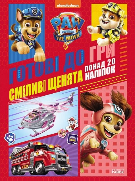 Щенячий Патруль. Готові до гри. Сміливі щенята