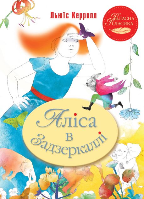 Аліса в Задзеркаллі (Класна класика)