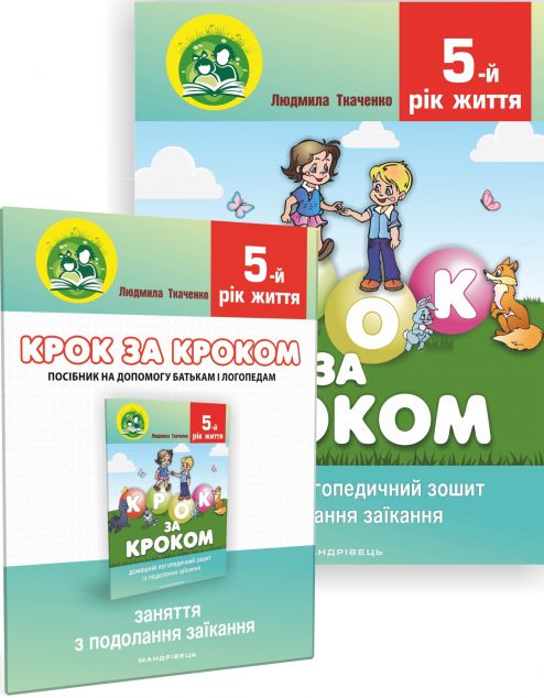 Комплект "Крок за кроком. 5 рік життя"