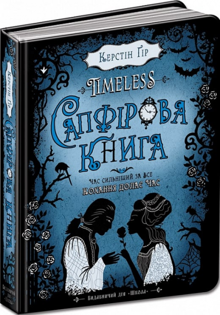 Сапфірова книга (Таймлесс #2) - видання 2022 року