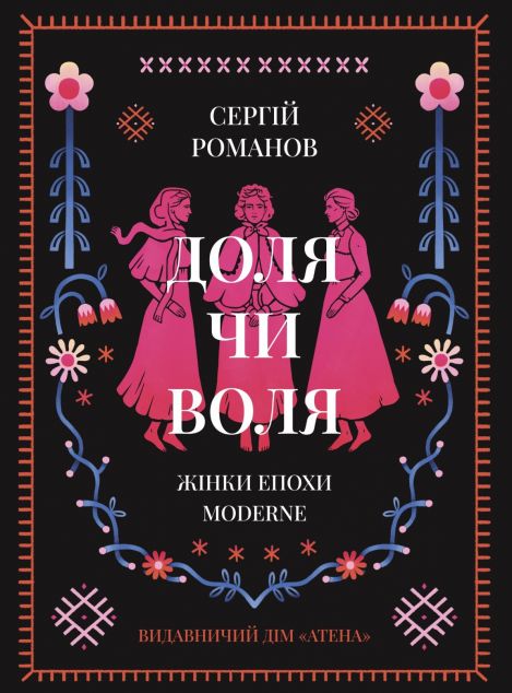 Доля чи воля. Жінки епохи Moderne