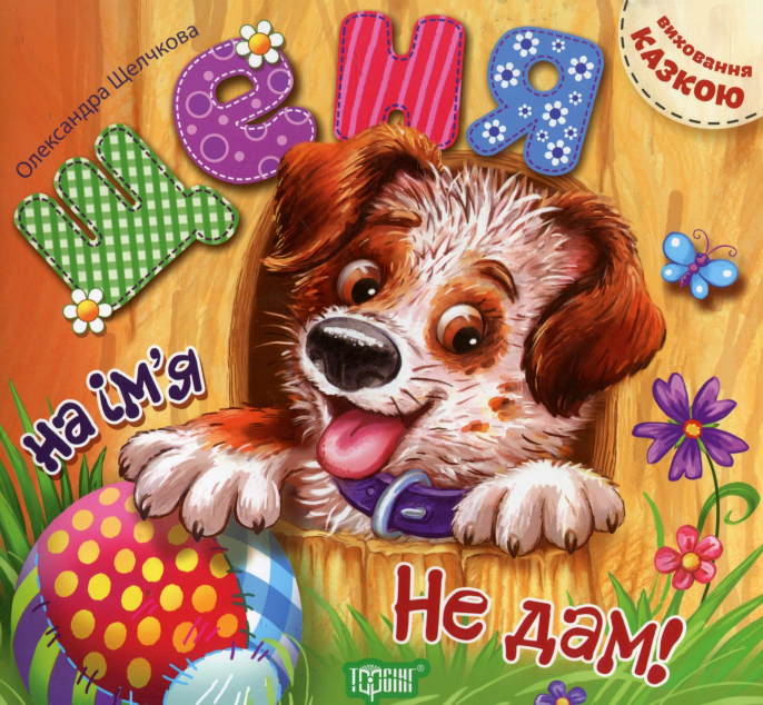 Виховання казкою. Щеня на ім'я "Не дам!"!
