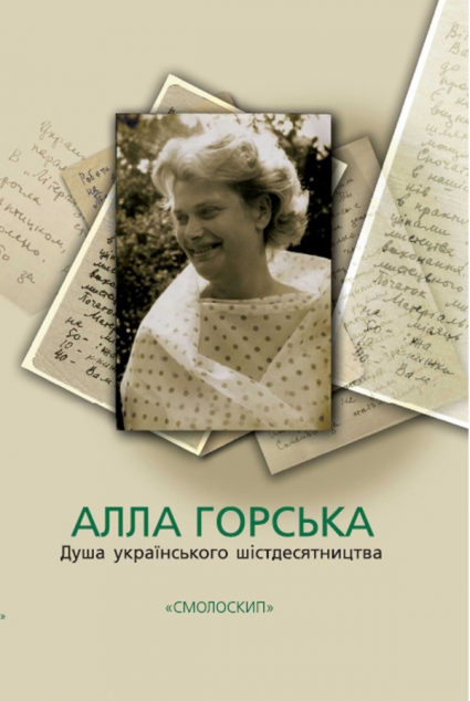 Книга Алла Горська. Душа українського шістдесятництва