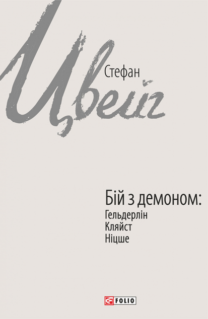 Бій з демоном: Гельдерлін, Кляйст, Ніцше | купити книгу онлайн