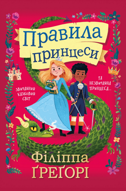 Правила принцеси | купити книгу онлайн