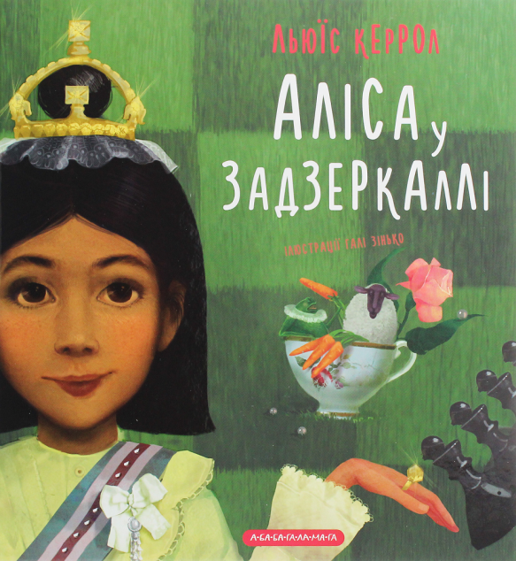Аліса у Задзеркаллі (Пригоди Аліси #1)