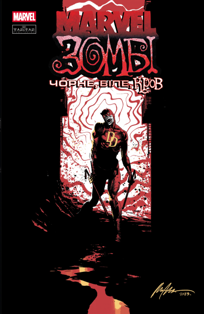 Marvel Зомбі. Чорне, Біле, Кров. Випуск 1 (обкладинка...