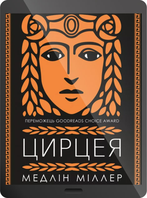 Електронна книга «Цирцея»
