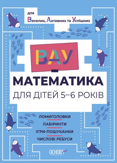 ВАУ-математика для дітей 5-6 років. Ломиголовки, лабіринти,...