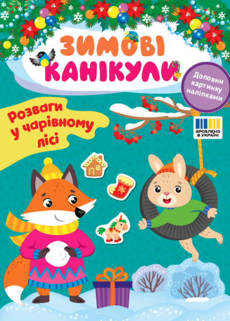 Зимові канікули. Розваги в Чарівному лісі