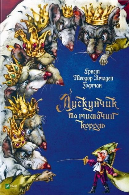 Лускунчик та мишачий король — Казки