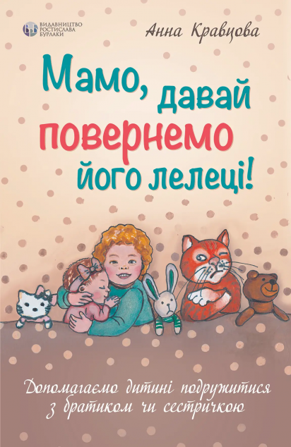 Мамо, давай повернемо його лелеці