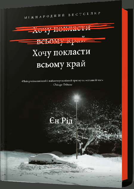 Хочу покласти всьому край