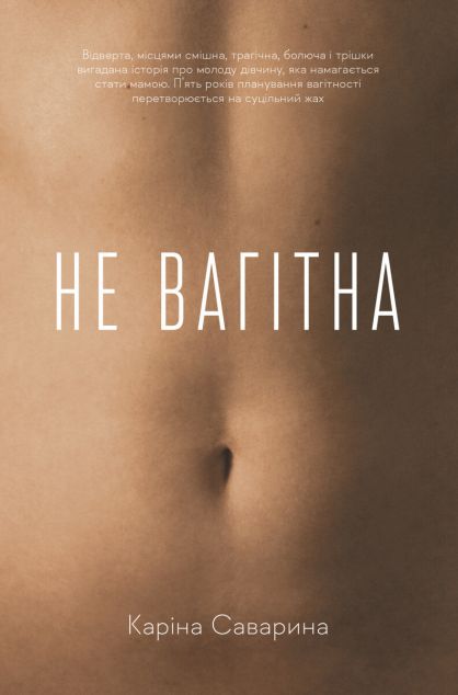 Не вагітна | купити книгу онлайн
