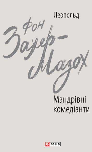 Мандрівні комедіанти — Класична зарубіжна проза