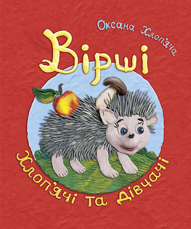 Вірші хлоп'ячі та дівчачі — 