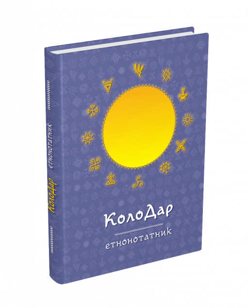 Колодар: етнонотатник | купити книгу онлайн