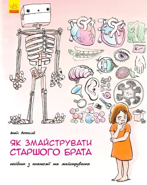 Як змайструвати старшого брата? — 