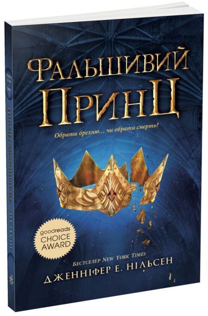 Фальшивий принц (Сходження на трон #1)