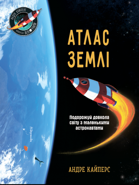 Атлас Землі — 