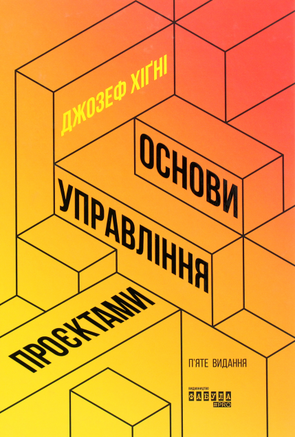 Основи управління проєктами — Менеджмент