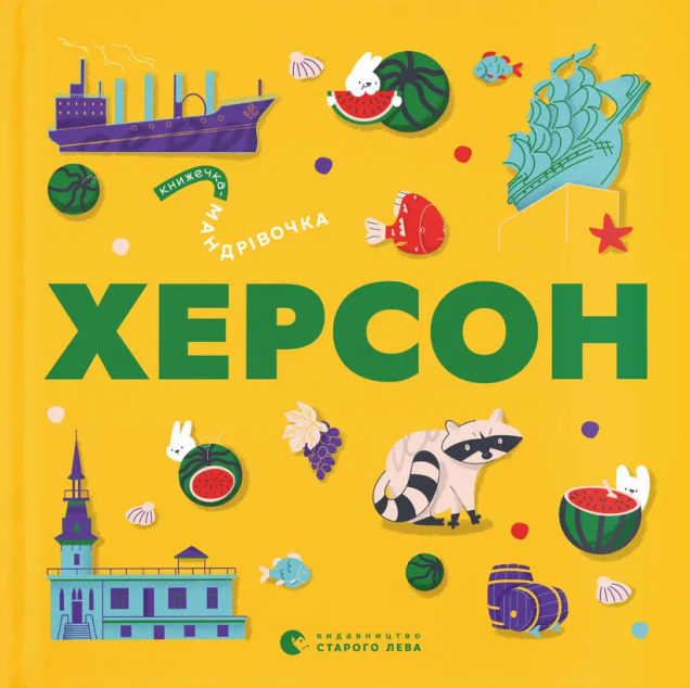 Книжечка-мандрівочка. Херсон — 