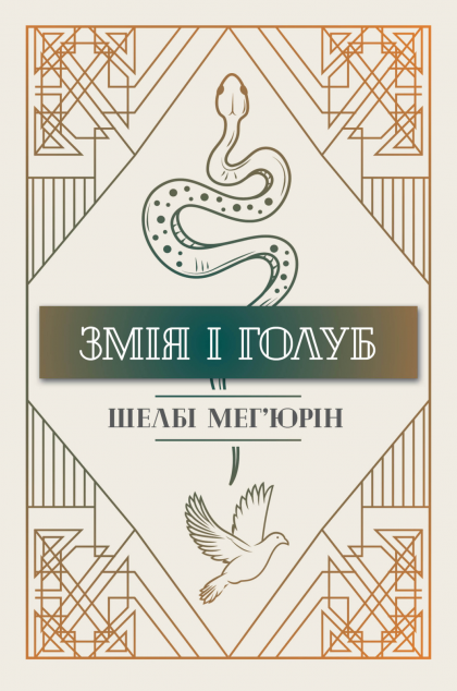 Змія і голуб