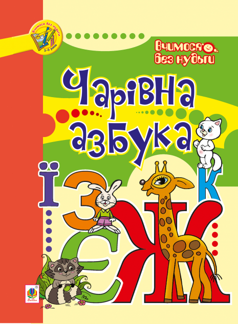 Вчимося без нудьги. Чарівна азбука