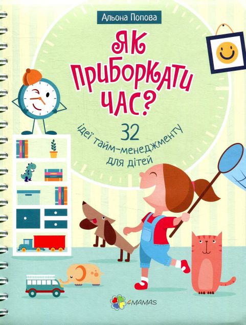 32 ідеї тайм-менеджменту для дітей. Як приборкати час? Корисні навички. — Педагогіка