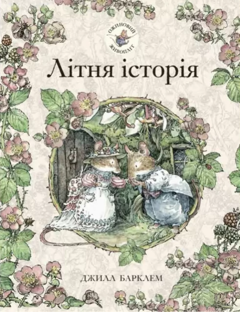 Ожиновий Живопліт. Літня історія
