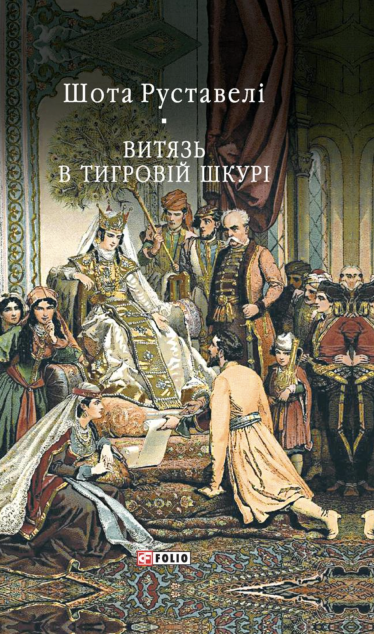 Витязь в тигровій шкурі