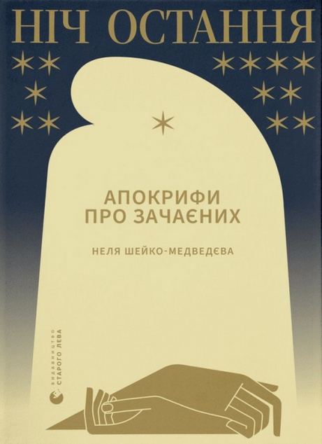 Ніч остання. Апокрифи про Зачаєних | купити книгу онлайн