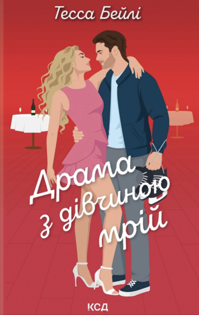 Драма з дівчиною мрій