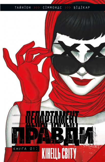 Департамент правди. Том 1 (ексклюзивна обкладинка)