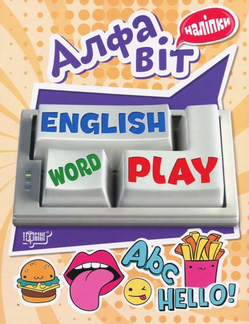 Playing English. Алфавіт. Наліпки
