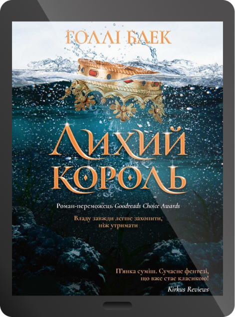 Електронна книга «Лихий король | купити книгу онлайн