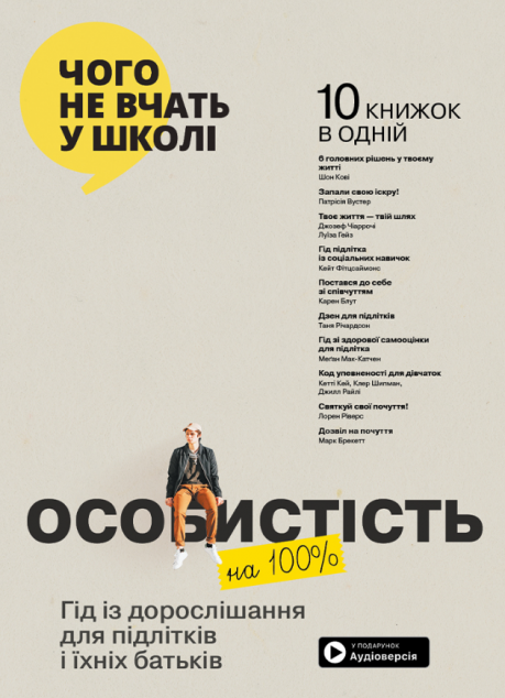 Особистість на 100%. Гід із дорослішання для підлітків...