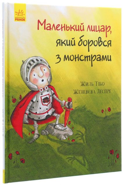 Маленький лицар, який боровся з монстрами