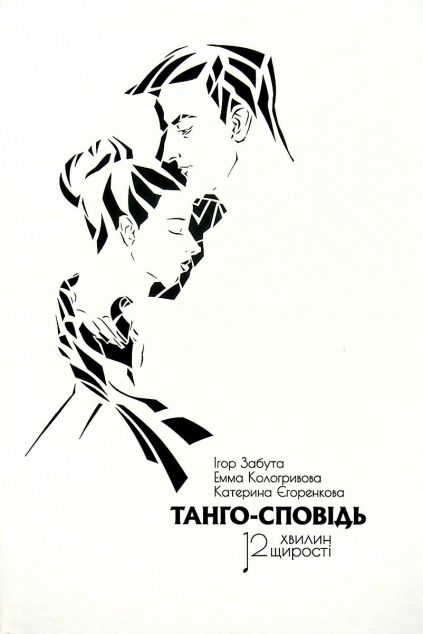 Танго-сповідь