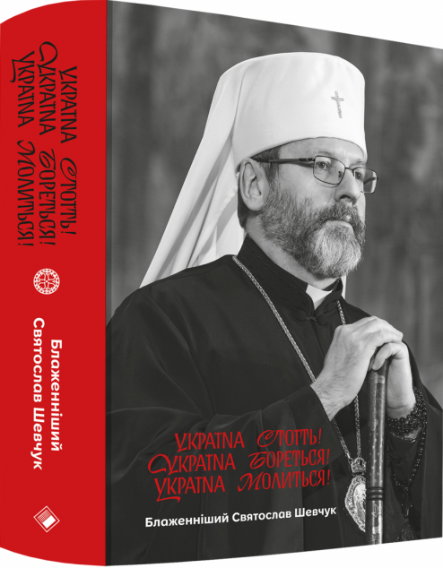 Україна стоїть! Україна бореться! Україна молиться!