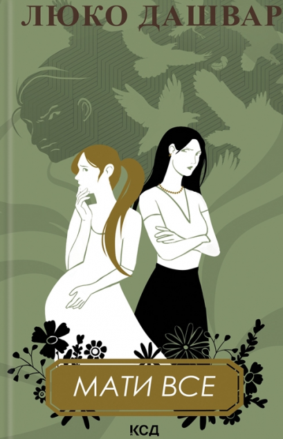 Мати все — 