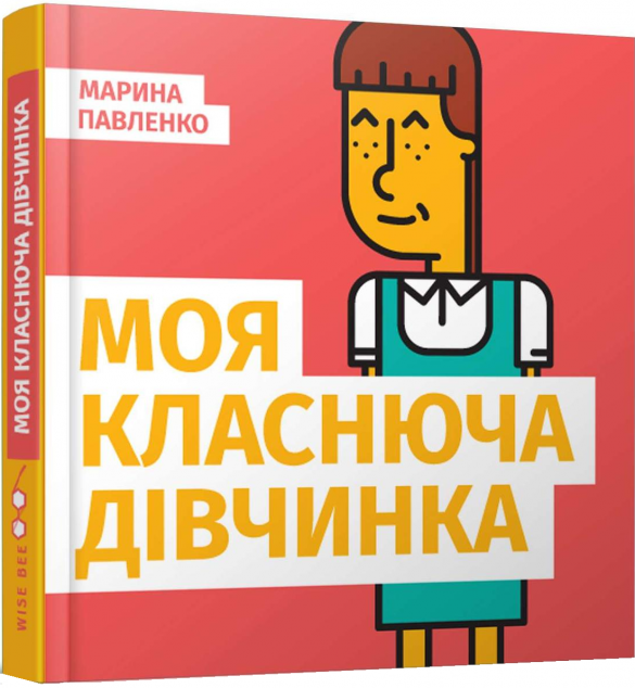 Моя класнюча дівчинка — 