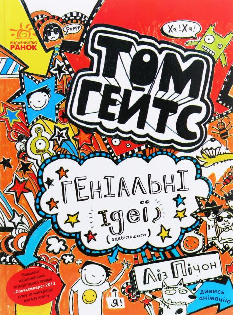 Геніальні ідеї (здебільшого) (Том Гейтс #4)