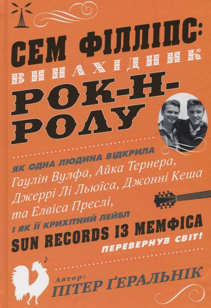 Сем Філліпс: винахідник рок-н-ролу — 