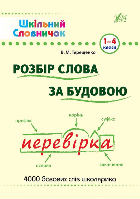 Розбір слова за будовою: словник