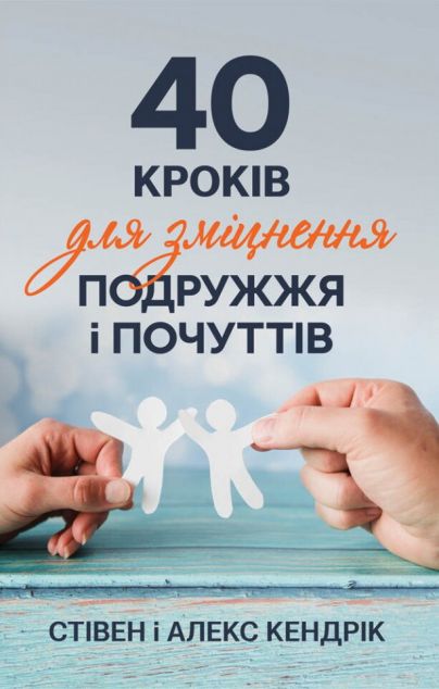 40 кроків для зміцнення подружжя і почуттів — 