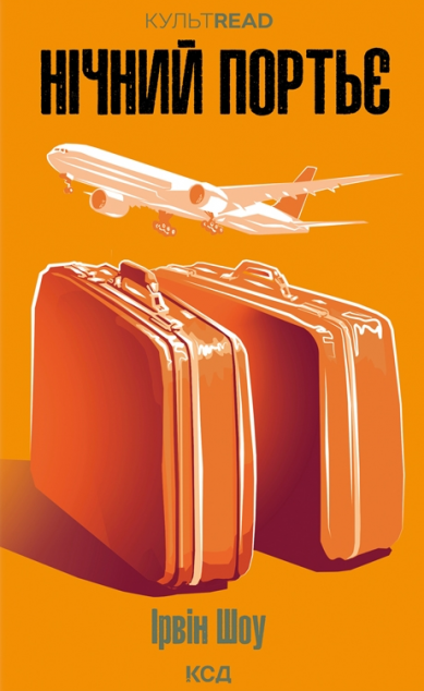 Нічний портьє