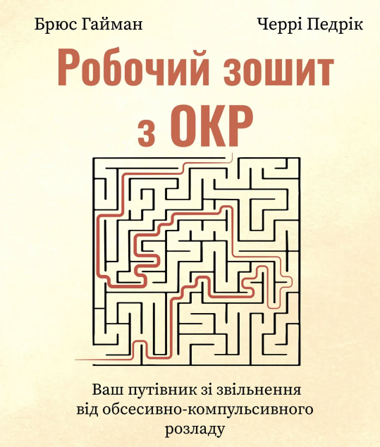 Робочий зошит з ОКР. Ваш путівник зі звільнення від...